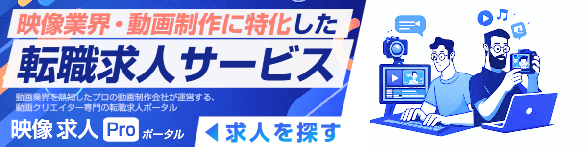 映像求人PRO｜動画クリエイターのための転職求人ポータル