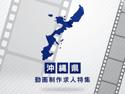 沖縄県の動画制作・映像制作求人｜転職成功のポイントとエリア別傾向