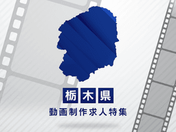 栃木県の動画制作・映像制作求人｜転職成功への完全ガイド