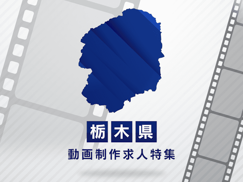 栃木県の動画制作・映像制作求人｜転職成功への完全ガイド