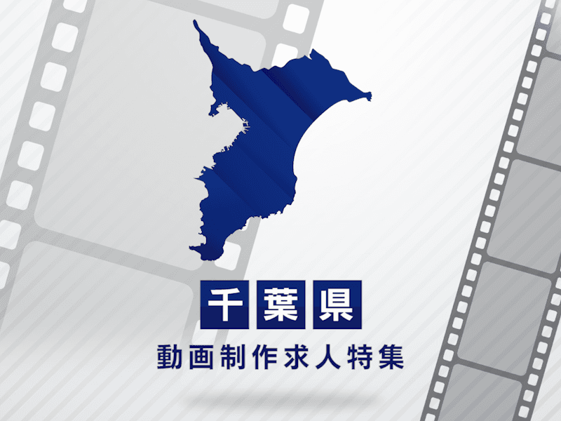 千葉県の動画制作・映像制作求人｜正社員・契約社員への転職情報