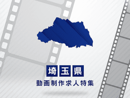 埼玉県の動画制作・映像制作求人｜正社員・契約社員の転職情報
