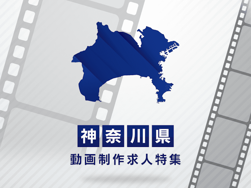 神奈川県の動画制作・映像制作求人｜正社員・契約社員の転職情報