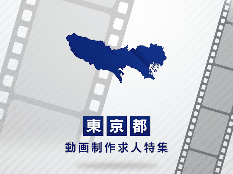 東京都の動画制作・映像制作求人｜業界最大級の求人数で理想の転職を実現
