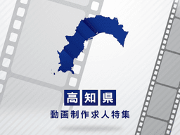 高知県の動画制作・映像制作求人｜転職成功への完全ガイド