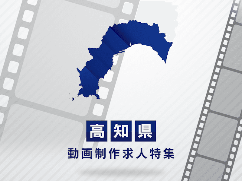 高知県の動画制作・映像制作求人｜転職成功への完全ガイド