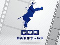 愛媛県の動画制作・映像制作求人｜転職成功への完全ガイド