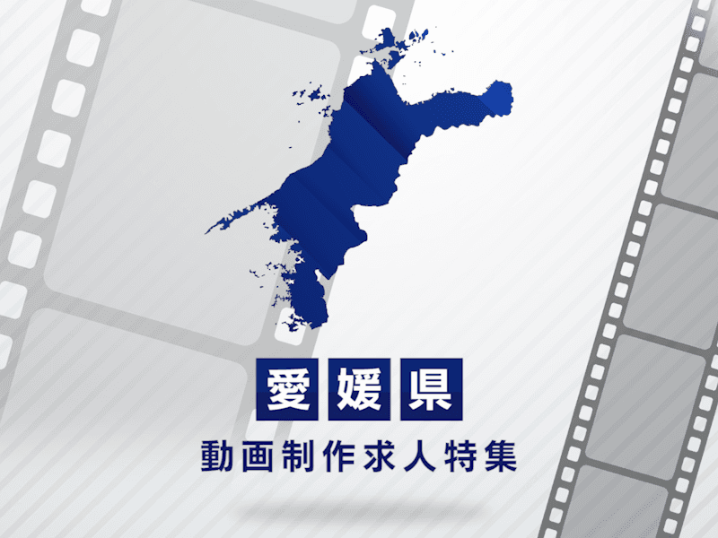 愛媛県の動画制作・映像制作求人｜転職成功への完全ガイド