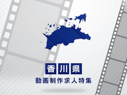 香川県の動画制作・映像制作求人｜転職成功のポイントとエリア別情報