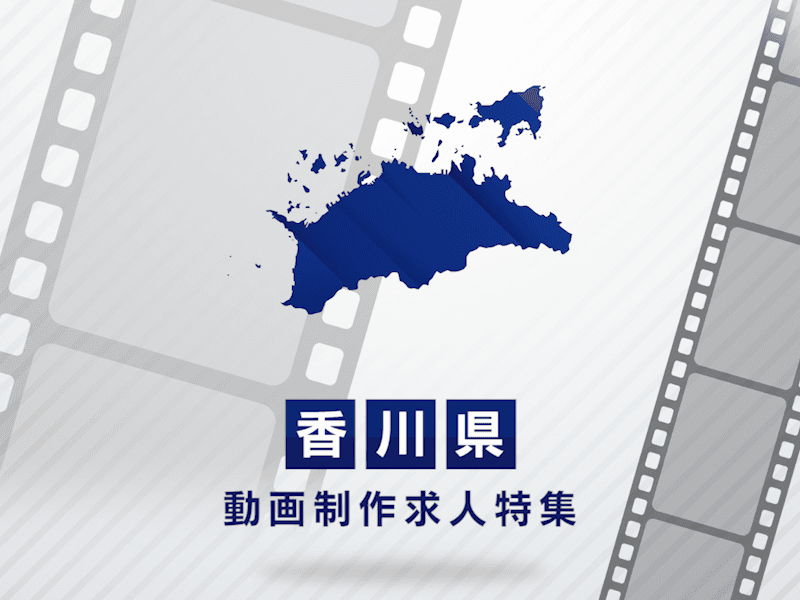 香川県の動画制作・映像制作求人｜転職成功のポイントとエリア別情報