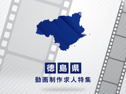 徳島県の動画制作・映像制作求人｜転職成功のポイントを解説