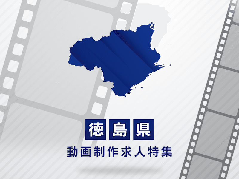 徳島県の動画制作・映像制作求人｜転職成功のポイントを解説