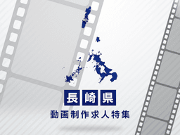 長崎県の動画制作・映像制作求人｜転職成功のポイント解説