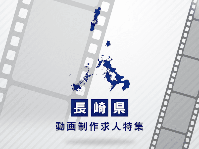 長崎県の動画制作・映像制作求人｜転職成功のポイント解説