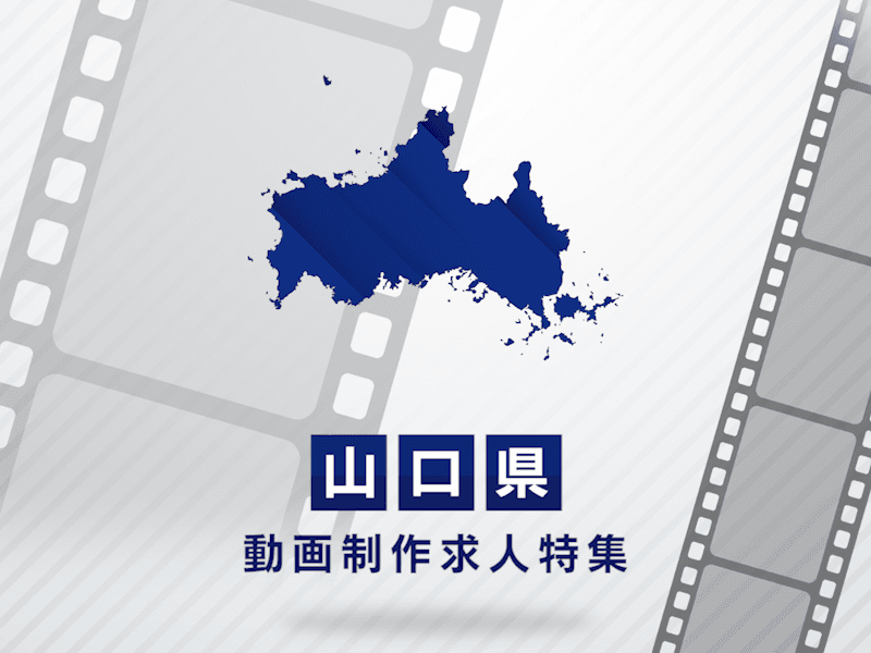 山口県の動画制作・映像制作求人｜転職先選びのポイント解説