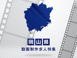 岡山県の動画制作・映像制作求人｜転職先の選び方完全ガイド