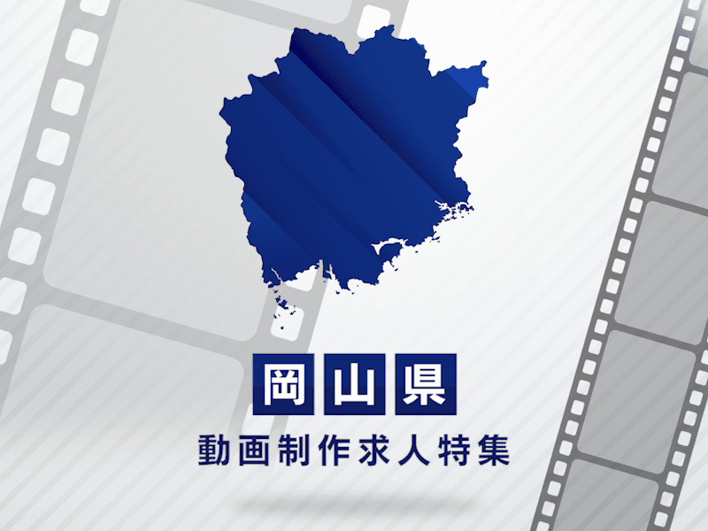 岡山県の動画制作・映像制作求人｜転職先の選び方完全ガイド
