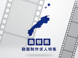 島根県の動画制作・映像制作求人｜転職成功のポイント