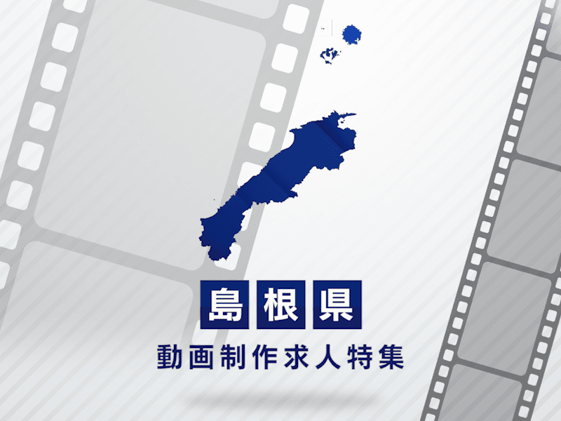 島根県の動画制作・映像制作求人｜転職成功のポイント