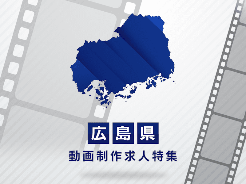 広島県の動画制作・映像制作求人｜転職先選びのポイント