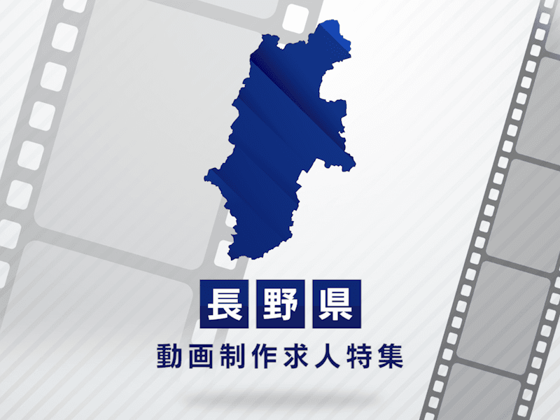 長野県の動画制作・映像制作求人｜転職市場と業界動向