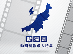 新潟県の動画制作・映像制作求人｜転職市場と業界動向を解説