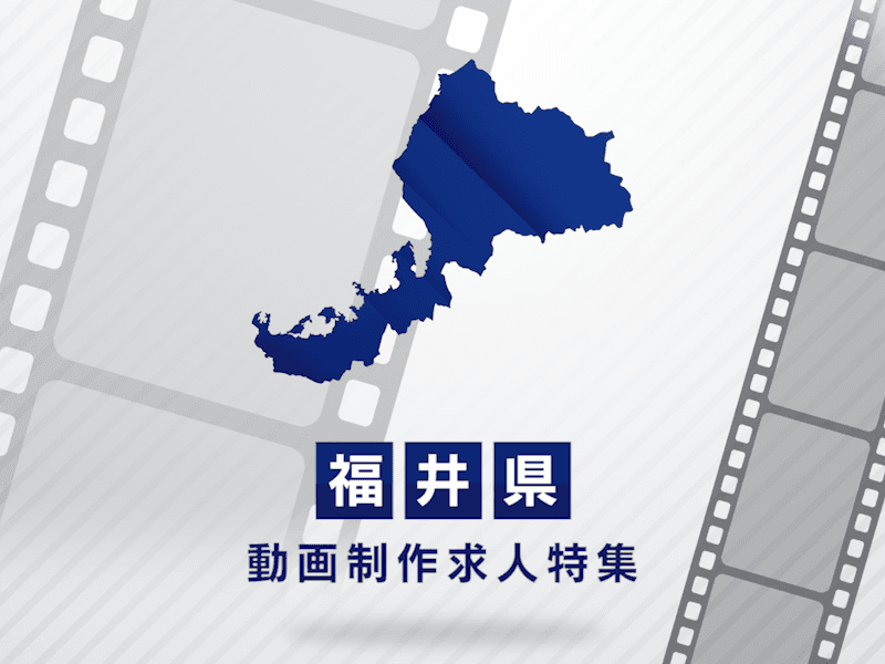 福井県の動画制作・映像制作求人｜転職成功のポイント解説