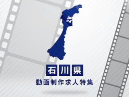 石川県の動画制作・映像制作求人｜転職成功のための完全ガイド