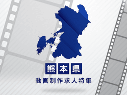 熊本県の動画制作・映像制作求人｜転職成功のポイント完全ガイド