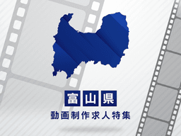 富山県の動画制作・映像制作求人｜転職成功のポイント解説