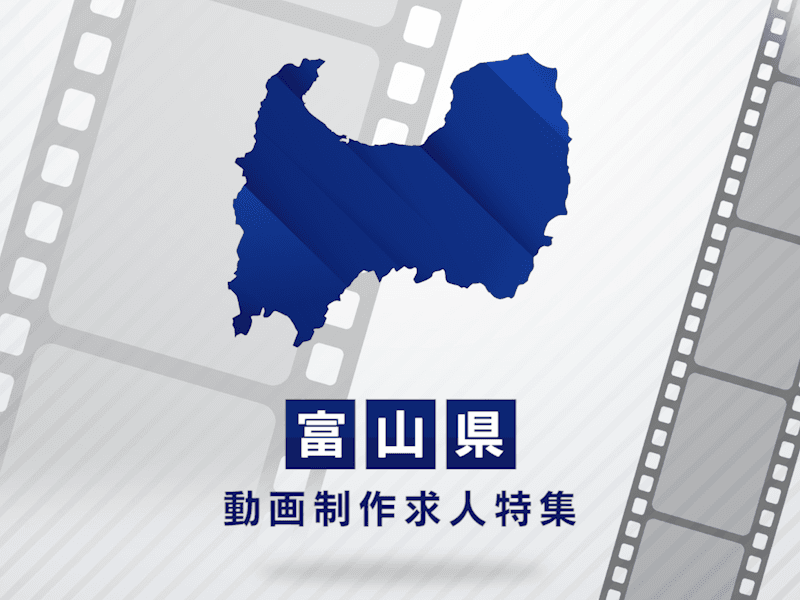 富山県の動画制作・映像制作求人｜転職成功のポイント解説