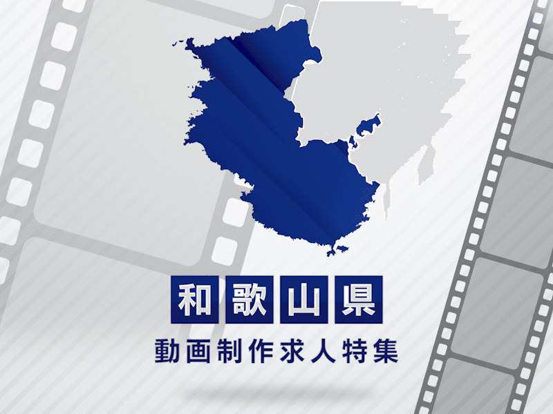 和歌山県の動画制作・映像制作求人｜転職先を見つける完全ガイド