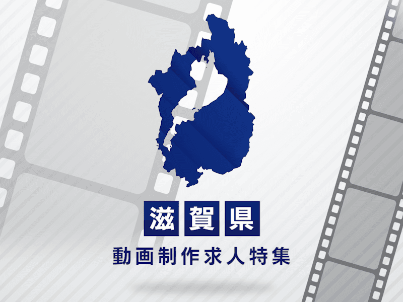 滋賀県の動画制作・映像制作求人｜転職成功のポイントと市場動向