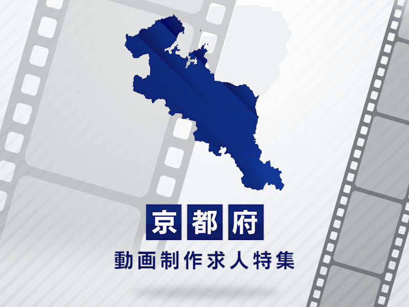 京都府の動画制作・映像制作求人｜正社員・契約社員への転職サポート