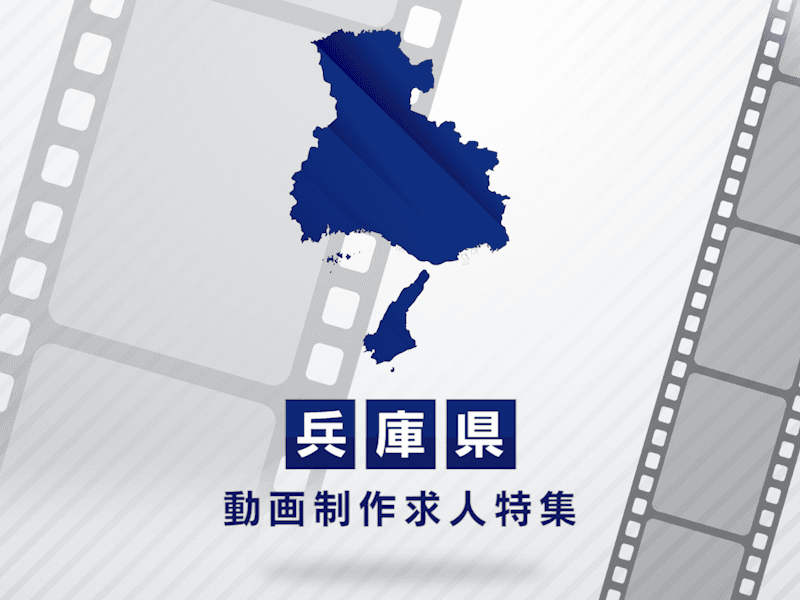 兵庫県の動画制作・映像制作求人｜正社員・契約社員への転職
