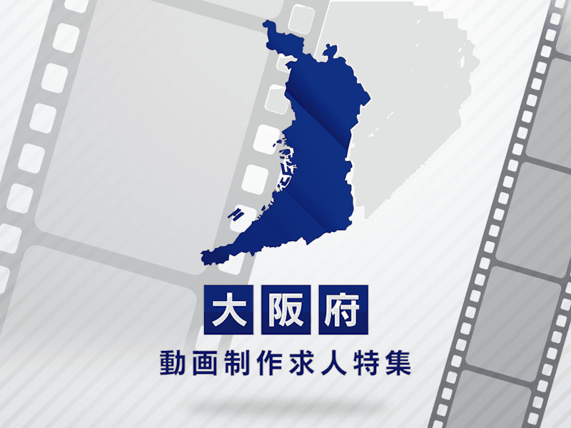 大阪府の動画制作・映像制作求人｜転職先が見つかる豊富な選択肢