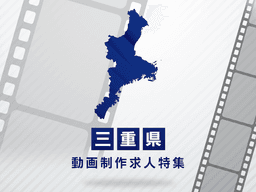 三重県の動画制作・映像制作求人｜転職市場の特徴と探し方
