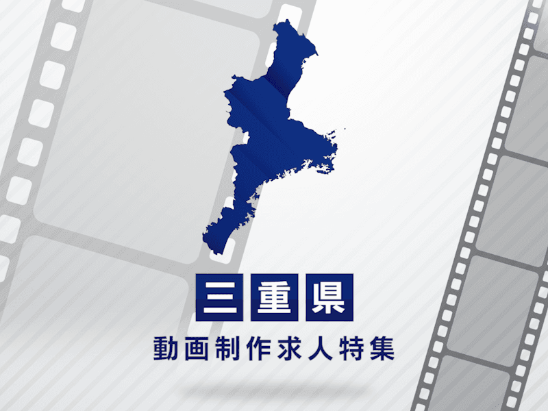 三重県の動画制作・映像制作求人｜転職市場の特徴と探し方