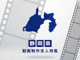 静岡県の動画制作・映像制作求人｜転職成功のポイント