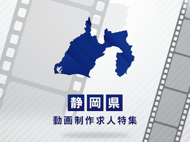 静岡県の動画制作・映像制作求人｜転職成功のポイント