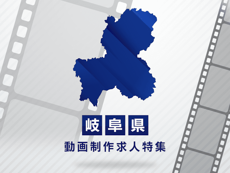 岐阜県の動画制作・映像制作求人｜転職成功のポイントと市場動向