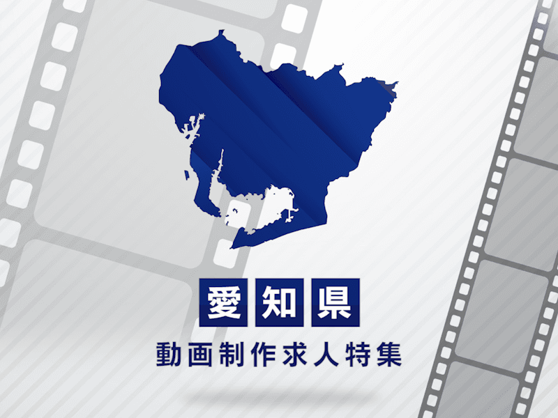愛知県の動画制作・映像制作求人｜正社員・契約社員への転職支援