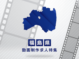 福島県の動画制作・映像制作求人｜転職成功のポイントと求人探し