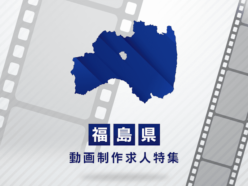 福島県の動画制作・映像制作求人｜転職成功のポイントと求人探し