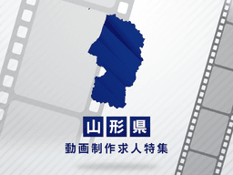 山形県の動画制作・映像制作求人｜転職成功への完全ガイド