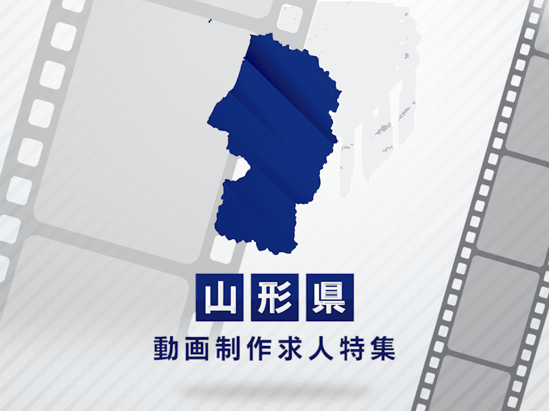 山形県の動画制作・映像制作求人｜転職成功への完全ガイド