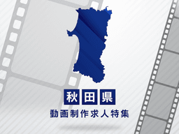 秋田県の動画制作・映像制作求人｜転職成功のためのガイド