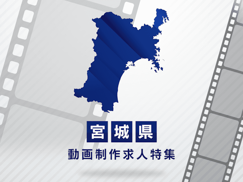 宮城県の動画制作・映像制作求人｜東北エリアの転職情報