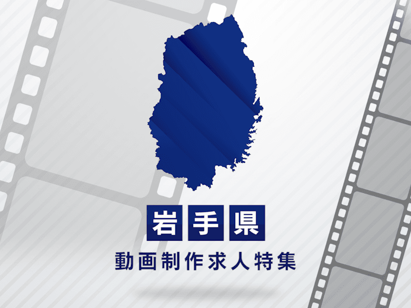 岩手県の動画制作・映像制作求人｜地方転職で成功するコツ