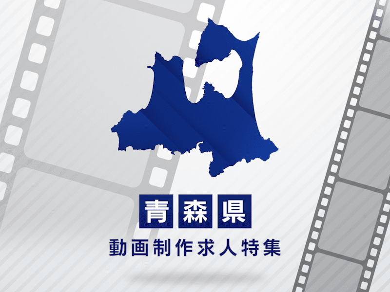 青森県の動画制作・映像制作求人｜転職活動のポイントと地域情報